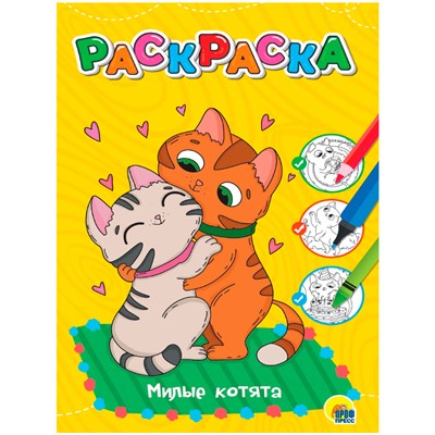 Раскраска 978-5-378-34383-6 Милые котята.Любимая раскраска - фото 33023330