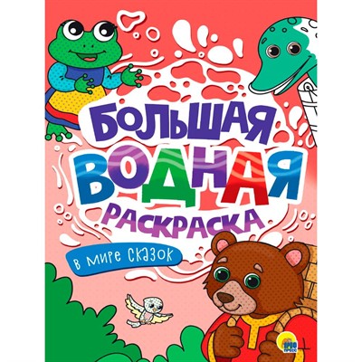 Раскраска 978-5-378-34234-1 В мире сказок. Большая водная раскраска - фото 33023370