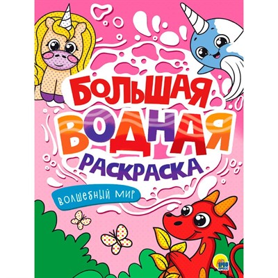 Раскраска 978-5-378-34235-8 Волшебный мир. Большая водная раскраска - фото 33023371