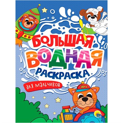 Раскраска 978-5-378-34238-9 Для мальчиков. Большая водная раскраска - фото 33023373