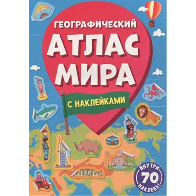 Атлас мира 978-5-378-34004-0 Географический - фото 33023418