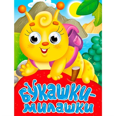 Книга Глазки мини 978-5-378-34534-2 Букашки-милашки - фото 33023423