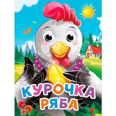 Книга Глазки мини 978-5-378-34527-4 Курочка ряба (новая) - фото 33023424