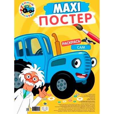 Раскраска 978-5-378-34698-1 Макси-постер. Синий трактор - фото 33023430