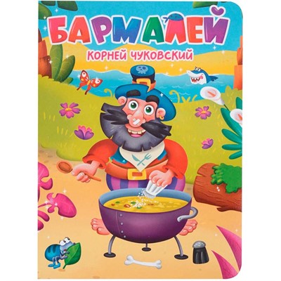 Книга 978-5-378-34457-4 Бармалей ЦК. К.Чуковский - фото 33023439