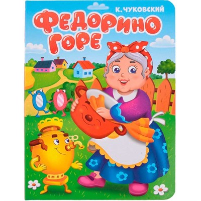 Книга 978-5-378-34455-0 Федорино горе ЦК. К.Чуковский - фото 33023441