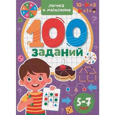 Книга 978-5-378-33972-3 100 заданий.Логика и мышление - фото 33023457