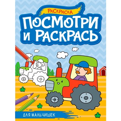 Раскраска 978-5-378-34583-0 ПОСМОТРИ И РАСКРАСЬ А4. ДЛЯ МАЛЬЧИШЕК - фото 33023468
