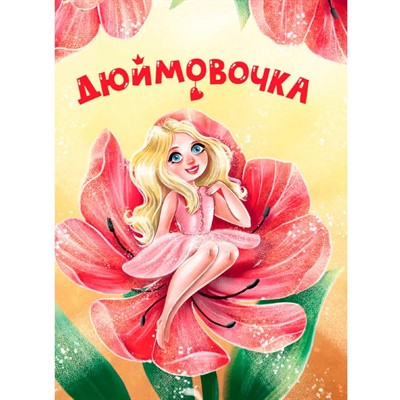 Книга ЦК Мини 978-5-378-34818-3 Дюймовочка - фото 33023508