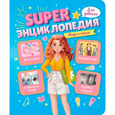 Книга 978-5-378-35197-8 Super ЭНЦИКЛОПЕДИЯ ДЛЯ ДЕВОЧЕК. Мода и стиль - фото 33023523