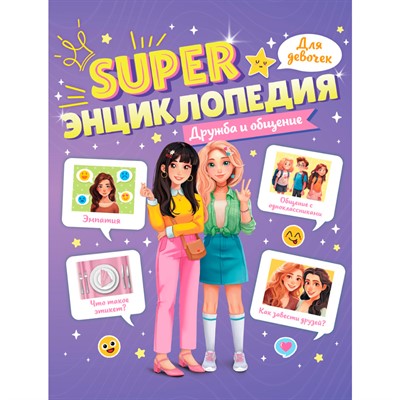 Книга 978-5-378-35199-2 Super ЭНЦИКЛОПЕДИЯ ДЛЯ ДЕВОЧЕК. Дружба и общение - фото 33023529