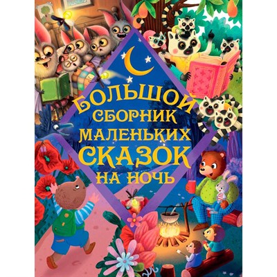 Книга 978-5-378-35094-0 БОЛЬШОЙ СБОРНИК МАЛЕНЬКИХ СКАЗОК НА НОЧЬ - фото 33023531