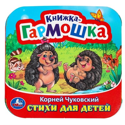Книга Умка 9785506097921 Стихи для детей. Чуковский К. И. Книжка-гармошка - фото 33024293