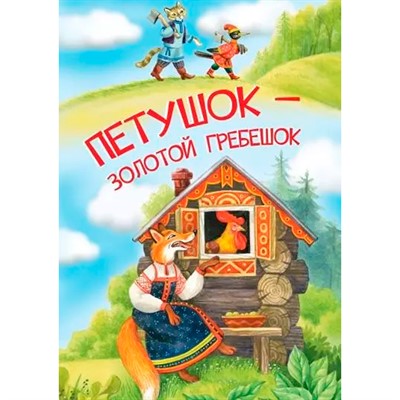 Книга 978-5-00132-505-5 Мои любимые книжки Петушок-золотой гребешок - фото 33024591