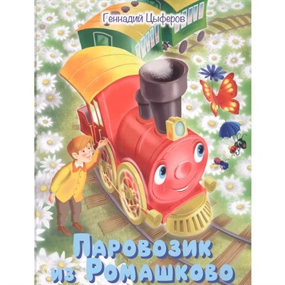 Книга 978-5-00132-443-0 Малышам обо всём хорошем Паровозик из Ромашково: Сказки - фото 33024601