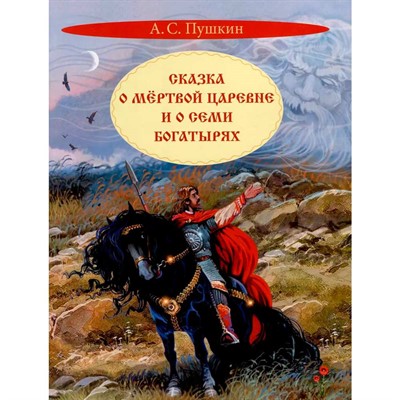 Книга 978-5-00132-533-8 Сказка о мертвой царевне и о семи богатырях - фото 33024641