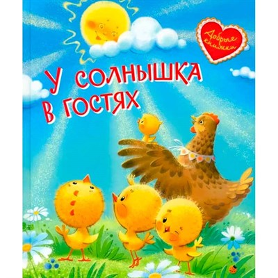 Книга 978-5-00132-172-9 У солнышка в гостях. Сказки - фото 33024670