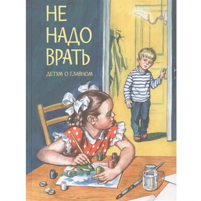 Книга 978-5-00132-343-3 Не надо врать: Рассказы /Л.Толстой, М.Зощенко и др. - фото 33024676