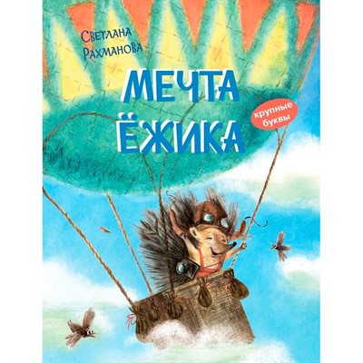 Книга 978-5-00132-404-1 Мечта ёжика. Сказочная история Рахманова С.В. - фото 33024872