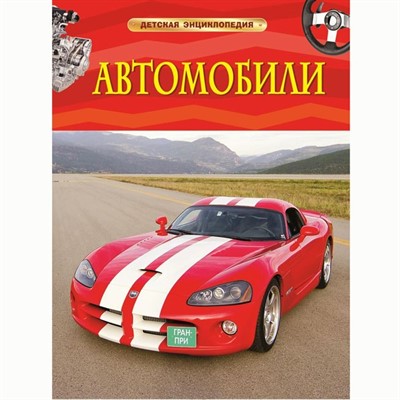 Книга 978-5-353-06897-6 Автомобили.Детская энциклопедия - фото 33025517