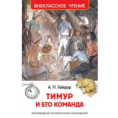 Книга 978-5-353-07705-3 Гайдар А.Тимур и его команда (ВЧ) - фото 33025546