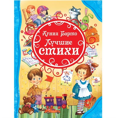 Книга 978-5-353-07868-5 А.Барто Лучшие стихи ВЛС - фото 33025556