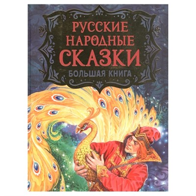 Книга 978-5-353-09953-6 Русские народные сказки. Большая книга (илл. В. Нечитайло) - фото 33025626
