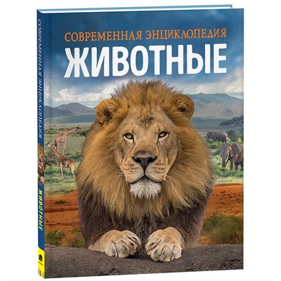 Книга 978-5-353-10293-9 Животные. Современная энциклопедия - фото 33025661