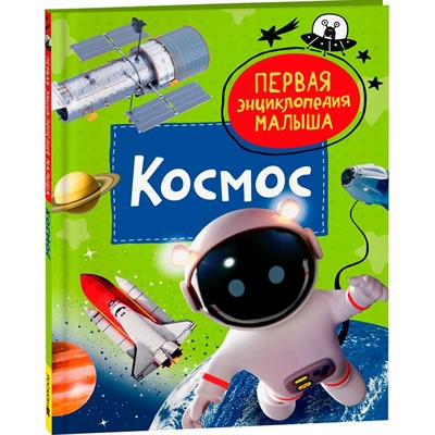 Книга 978-535-310381-3 Космос. Первая энциклопедия малыша - фото 33025673