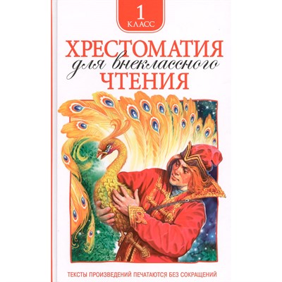 Книга 978-5-353-06948-5 Хрестоматия для внеклассного чтения 1 класс - фото 33025692