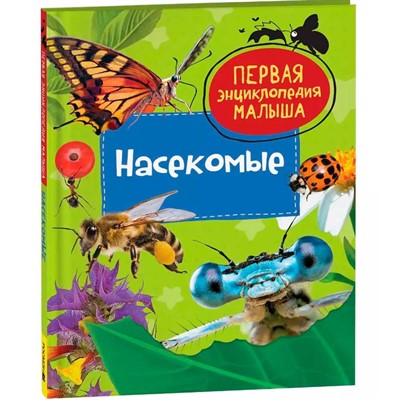 Книга 978-5-353-10886-3 Насекомые. Первая энциклопедия малыша - фото 33025845