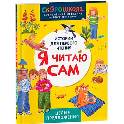 Книга 978-5-353-11119-1 Я читаю сам. Целые предложения - фото 33025856