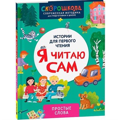 Книга 978-5-353-11118-4 Я читаю сам. Простые слова - фото 33025866