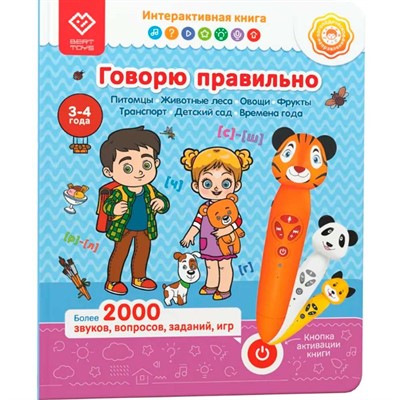 Книга-дополнение к игрушке для запуска и постановки речи «Говорю правильно». Часть 2 FD517/02 - фото 33025886