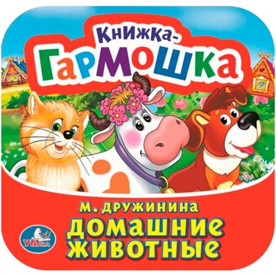 Книга Умка 9785506098904 Домашние животные. М. Дружинина. Книжка-гармошка - фото 33027326