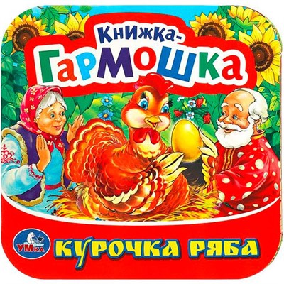 Книга Умка 9785506091509 Курочка Ряба. Книжка-гармошка - фото 33027361