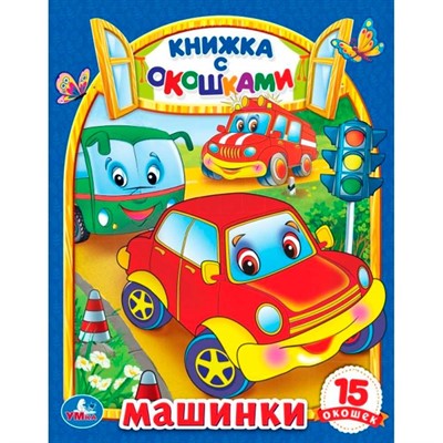 Книга Умка 9785506098850 Машинки. Картонная книжка с окошками - фото 33027371