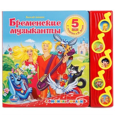Книга Умка 9785506006190 Бременские музыканты 5 кнопок - фото 33027460