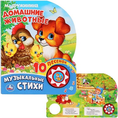 Книга Умка 9785506025665 М.Дружинина.Домашние животные 1 кнопка 10 песен - фото 33027473