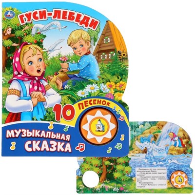 Книга Умка 9785506028802 Гуси-Лебеди.1 кнопка с 10 песенками - фото 33027483