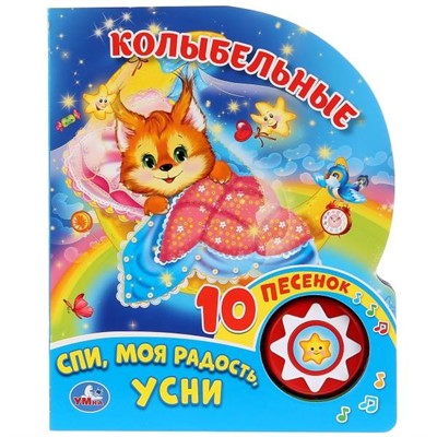 Книга Умка 9785506026723 Колыбельные 1 кнопка 10 пеcенок - фото 33027508