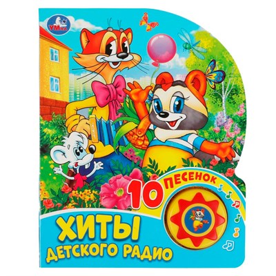 Книга Умка 9785506070993 Хиты детского радио. ЭКРАН 1 кнопка 10 песен - фото 33027565