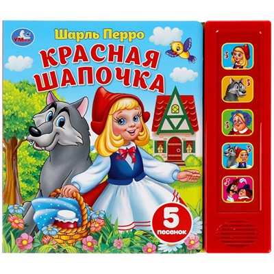 Книга Умка 9785506040118 Красная шапочка 5 кнопок 5 песен - фото 33027590