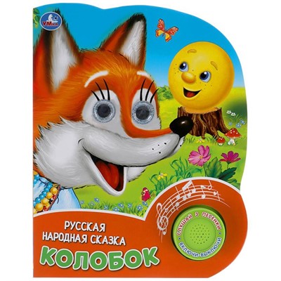 Книга Умка 9785506039709 Колобок. рус. нар. сказка 1 кнопка 3 песенки, глит. глазки - фото 33027630