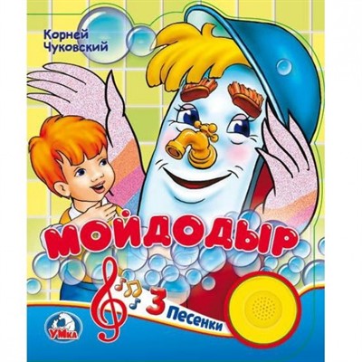 Книга Умка 9785506030454 К.Чуковский. Мойдодыр 1 кнопка с 3 песенками - фото 33027640
