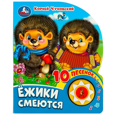 Книга Умка 9785506080480 Ёжики смеются Чуковский К. 1 кнопка 10 пеcенок - фото 33027655