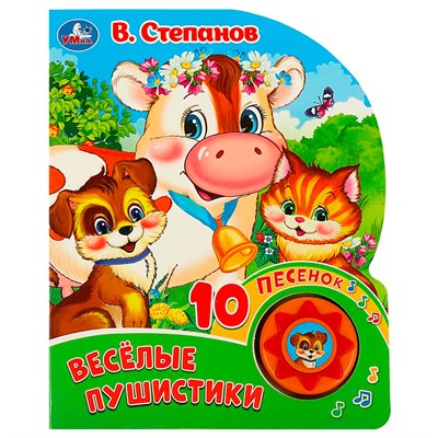 Книга Умка 9785506086727 Весёлые пушистики. Степанов В.А. 1 кнопка 10 пеcенок - фото 33027660