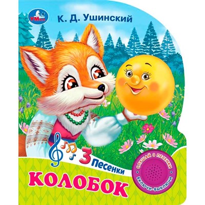 Книга Умка 9785506085638 Колобок 1 кнопка 3 песенки - фото 33027873