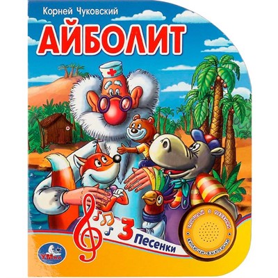 Книга Умка 9785506084297 Айболит Чуковский К. 1 кнопка 3 песенки - фото 33027883