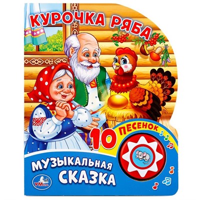 Книга Умка 9785506019350 Курочка Ряба 1 кнопка с 10 пеcенками - фото 33027948